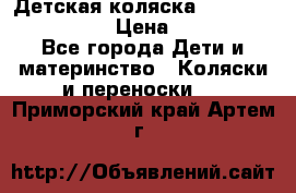 Детская коляска Reindeer Style Len › Цена ­ 39 100 - Все города Дети и материнство » Коляски и переноски   . Приморский край,Артем г.